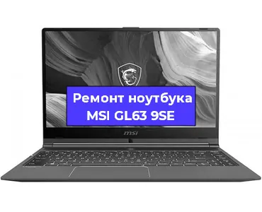 Замена кулера на ноутбуке MSI GL63 9SE в Новосибирске